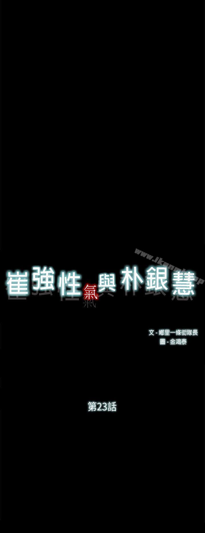 《崔強性氣與朴銀慧》漫画 第23話