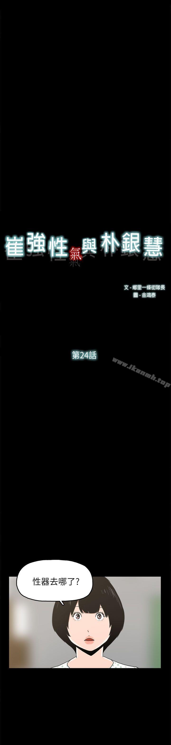 《崔強性氣與朴銀慧》漫画 第24話