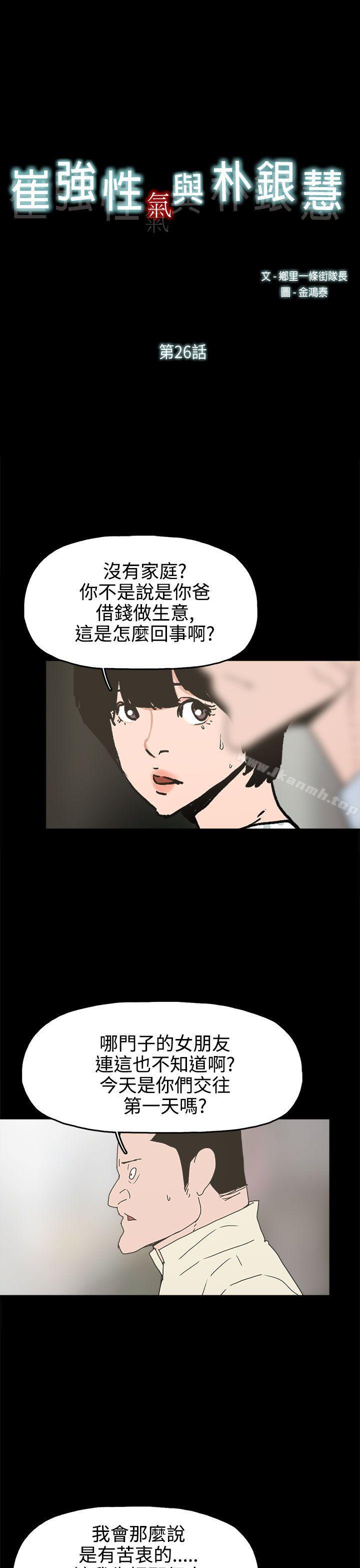 《崔強性氣與朴銀慧》漫画 第26話