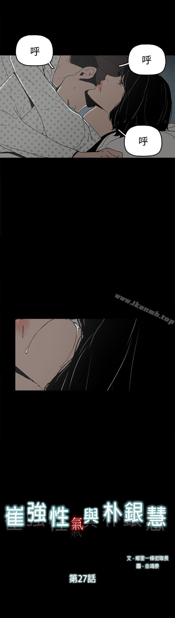 《崔強性氣與朴銀慧》漫画 第27話