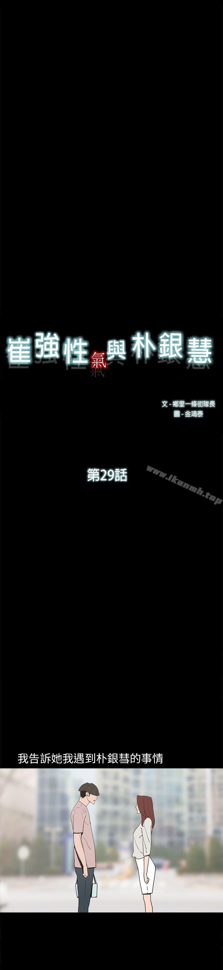 《崔強性氣與朴銀慧》漫画 第29話