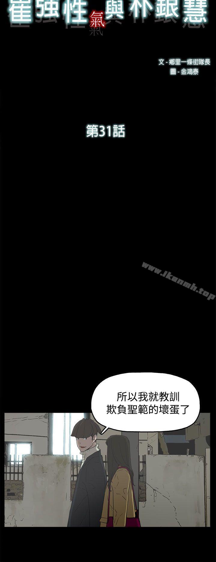 《崔強性氣與朴銀慧》漫画 第31話