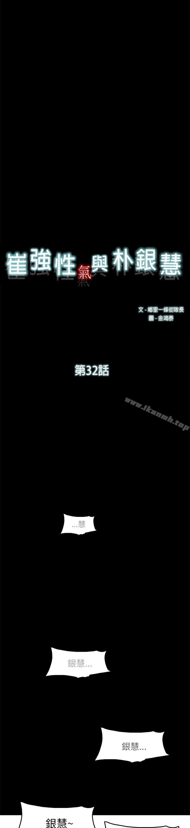 《崔強性氣與朴銀慧》漫画 第32話