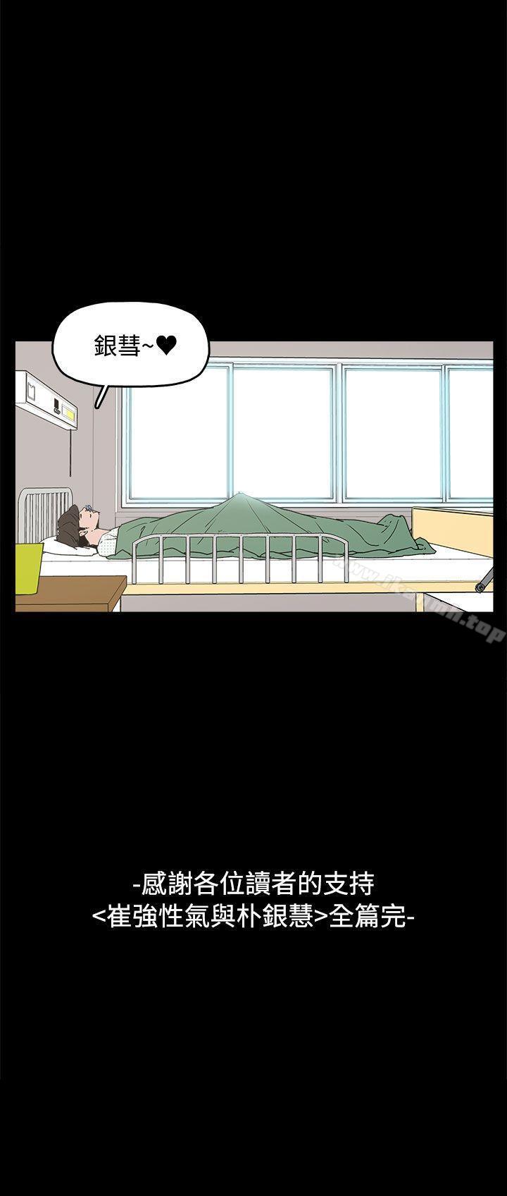 《崔強性氣與朴銀慧》漫画 最終話