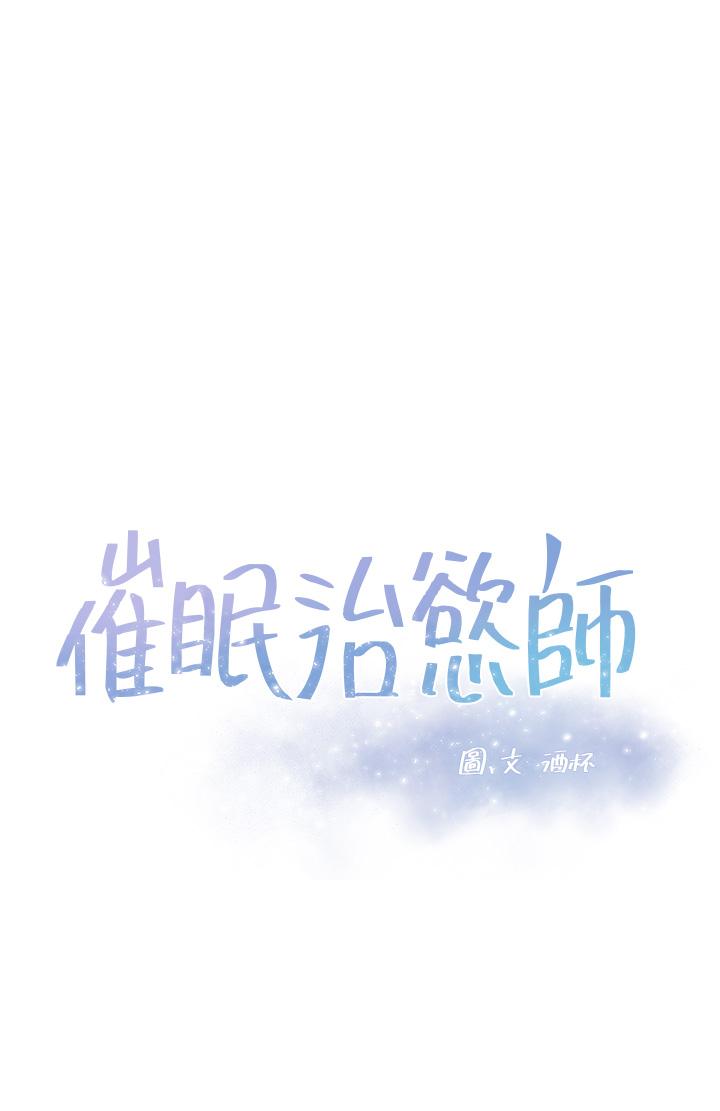《催眠治慾師》漫画 第5話-催眠初戀