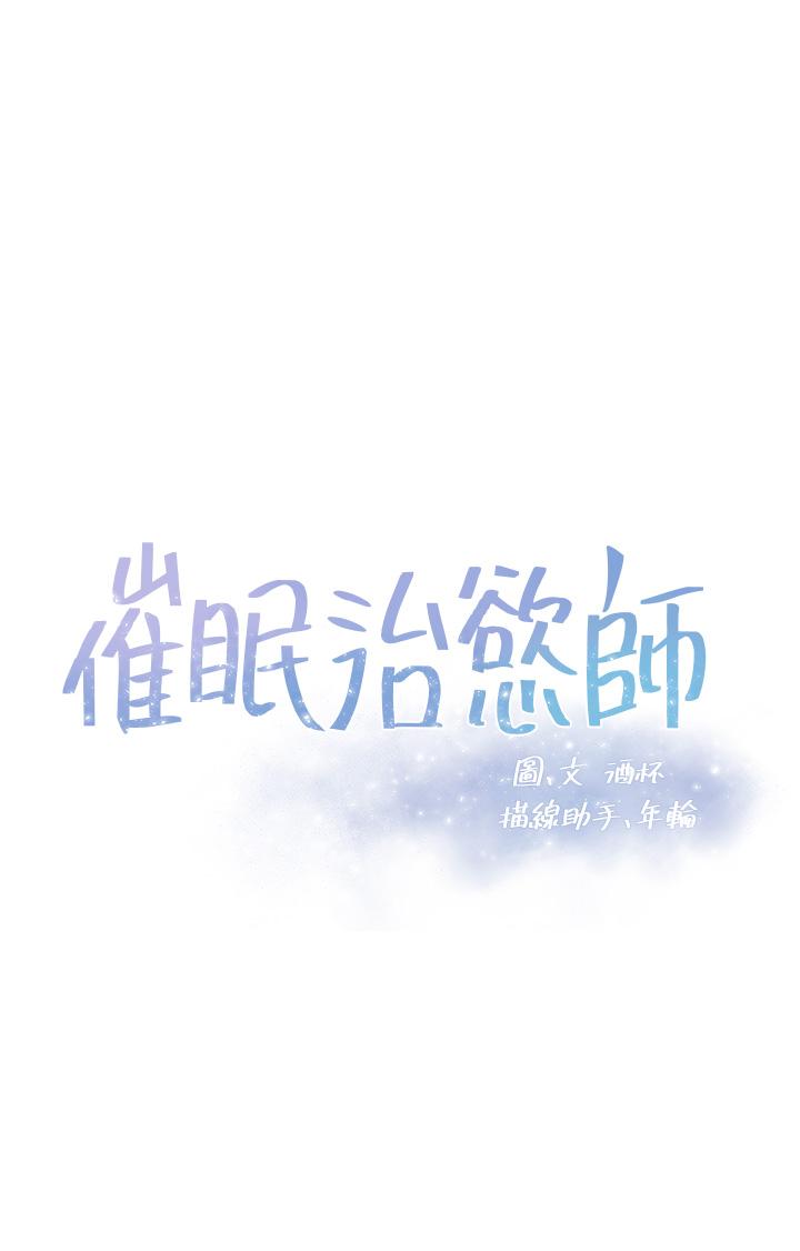 《催眠治慾師》漫画 第6話-乖乖待著不要動