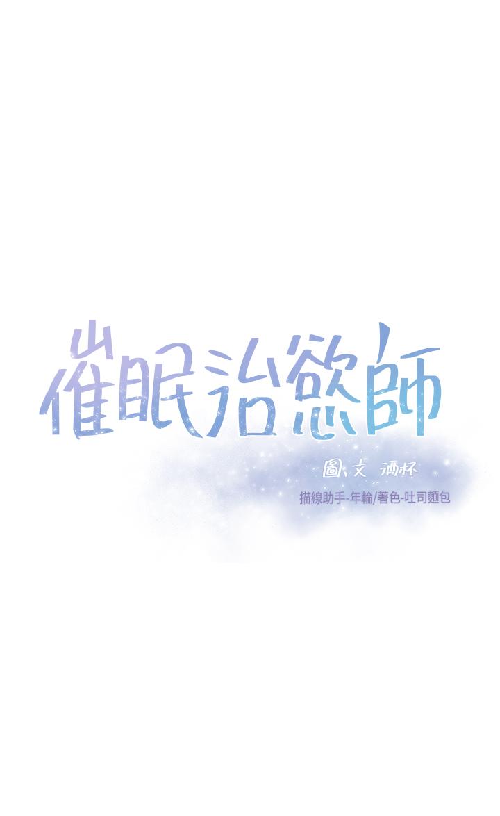 《催眠治慾師》漫画 第11話-穿著絲襪騎上來吧
