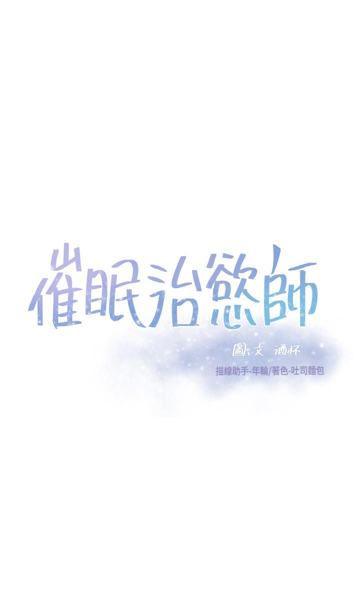 《催眠治慾師》漫画 第15話-閉嘴，你給我認真做愛