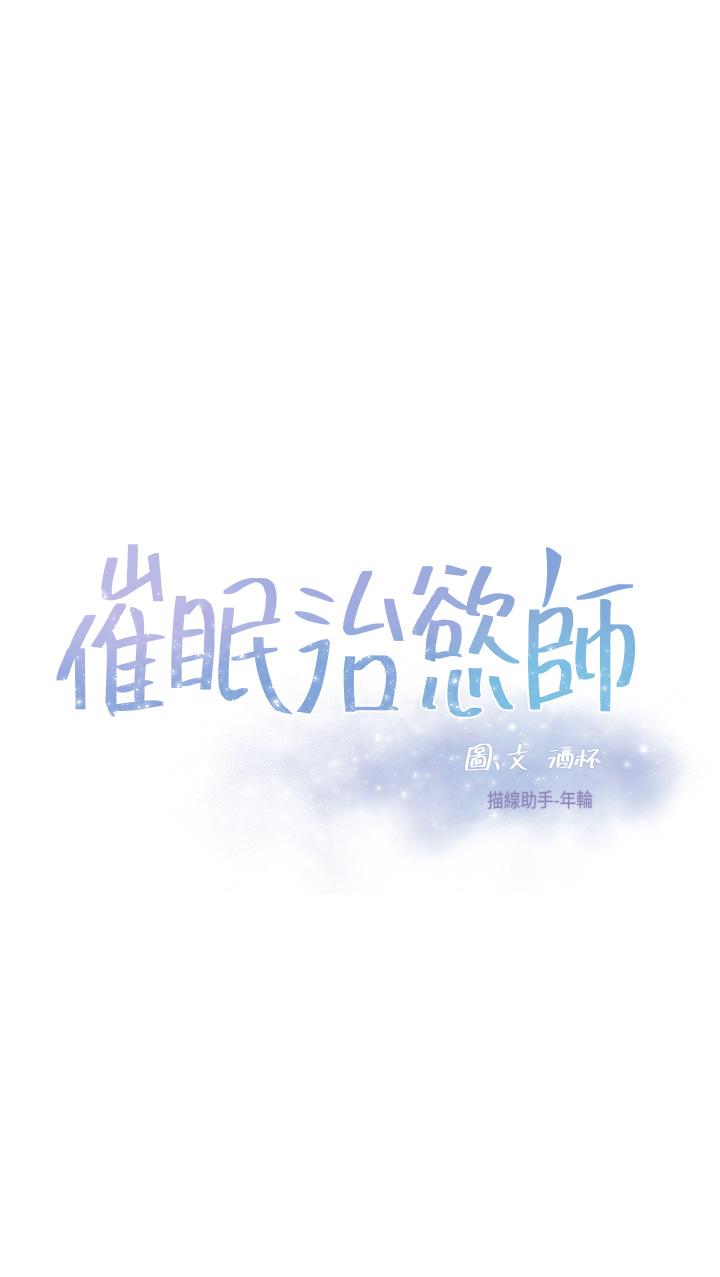 《催眠治慾師》漫画 第28話-我只要你陪我