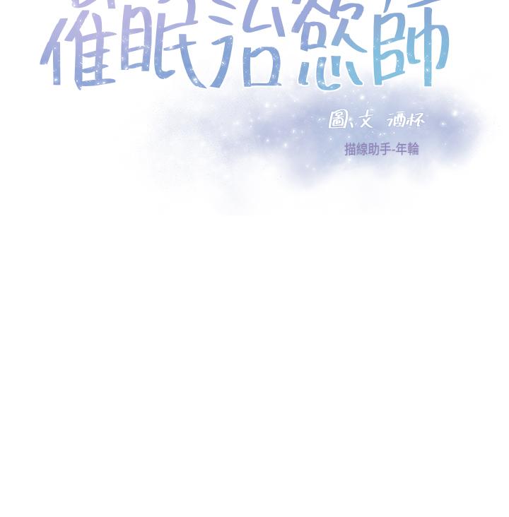 《催眠治慾師》漫画 第31話-偷自慰被發現？