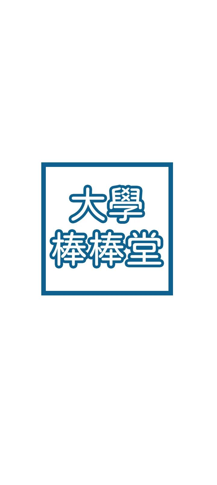 《大學棒棒堂》漫画 第44話-大膽的教授讓人受不了