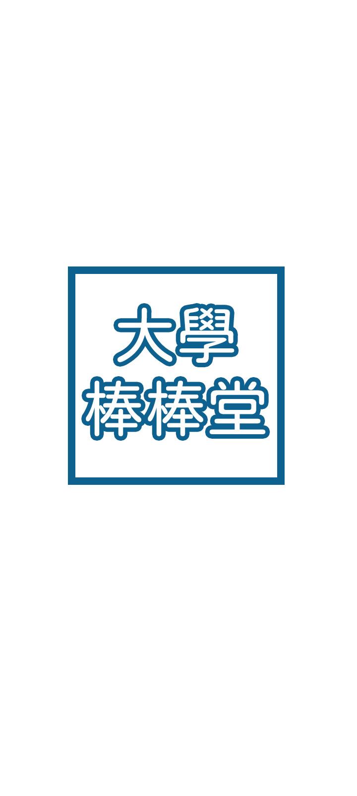 《大學棒棒堂》漫画 第68話-學長，不要被巧菲誘惑了