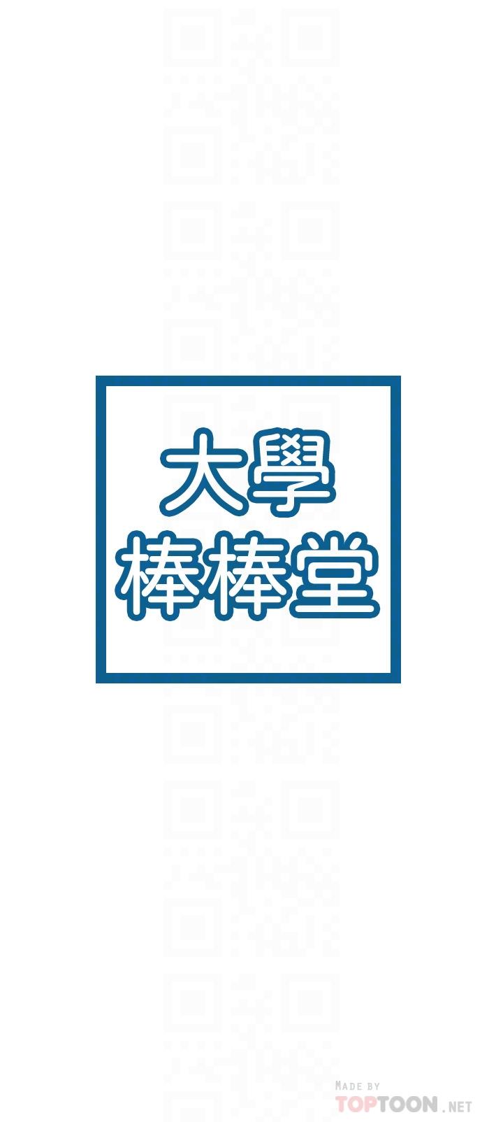 《大學棒棒堂》漫画 第70話-可以吸你的下面嗎