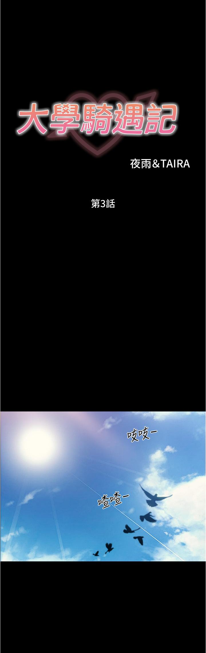 《大學騎遇記》漫画 第3話-可以安慰我一下嗎