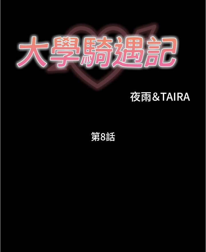 《大學騎遇記》漫画 第8話-你覺得我怎麼樣