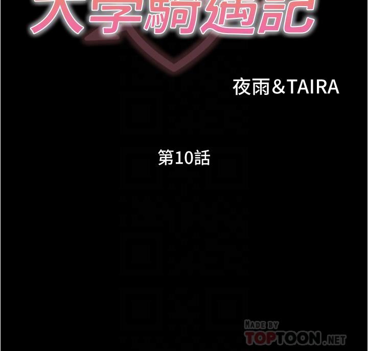 《大學騎遇記》漫画 第10話-被哲銘征服的笠恩