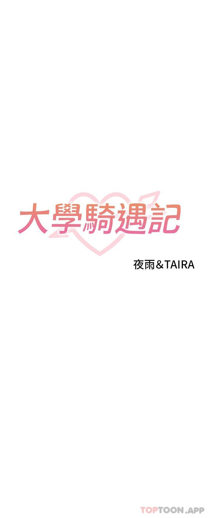 《大學騎遇記》漫画 第20話-讓昀蓁心動的告白