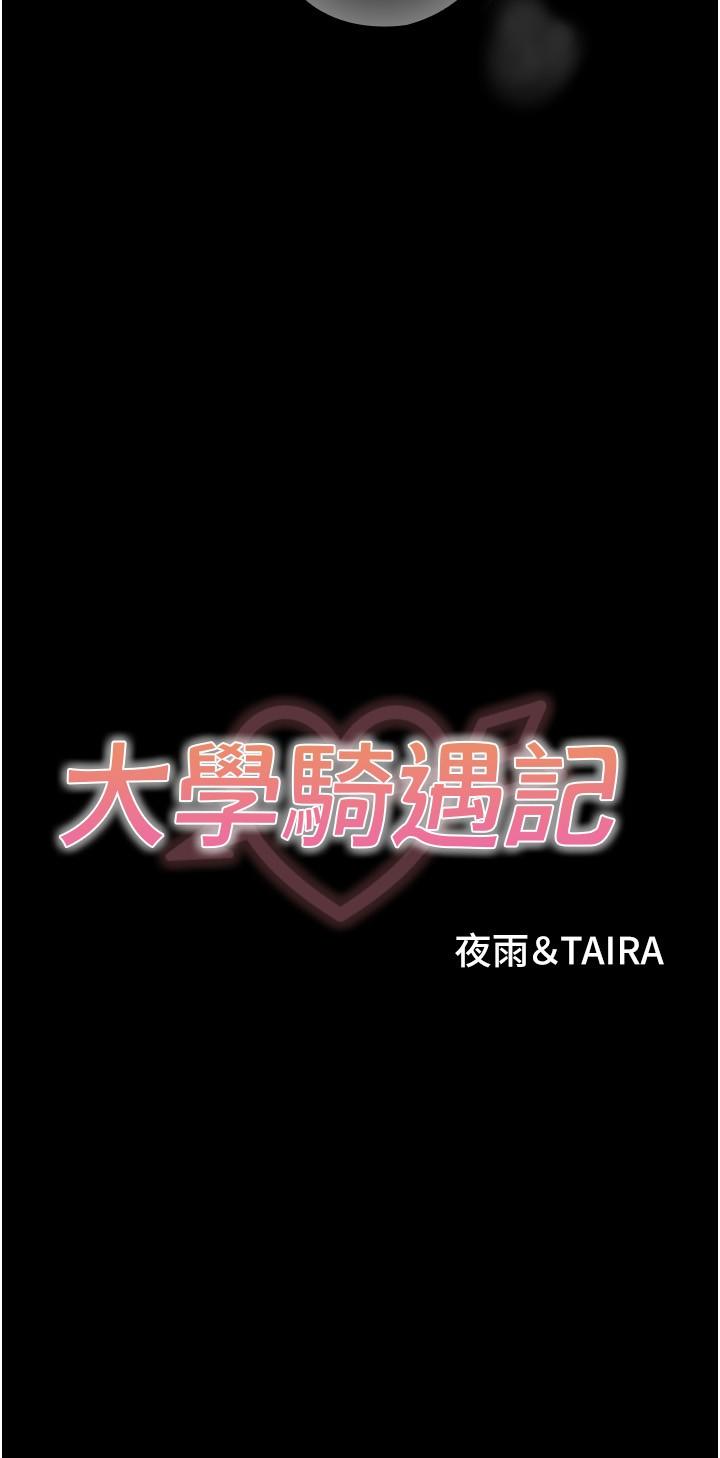 《大學騎遇記》漫画 第22話-初體驗即內射