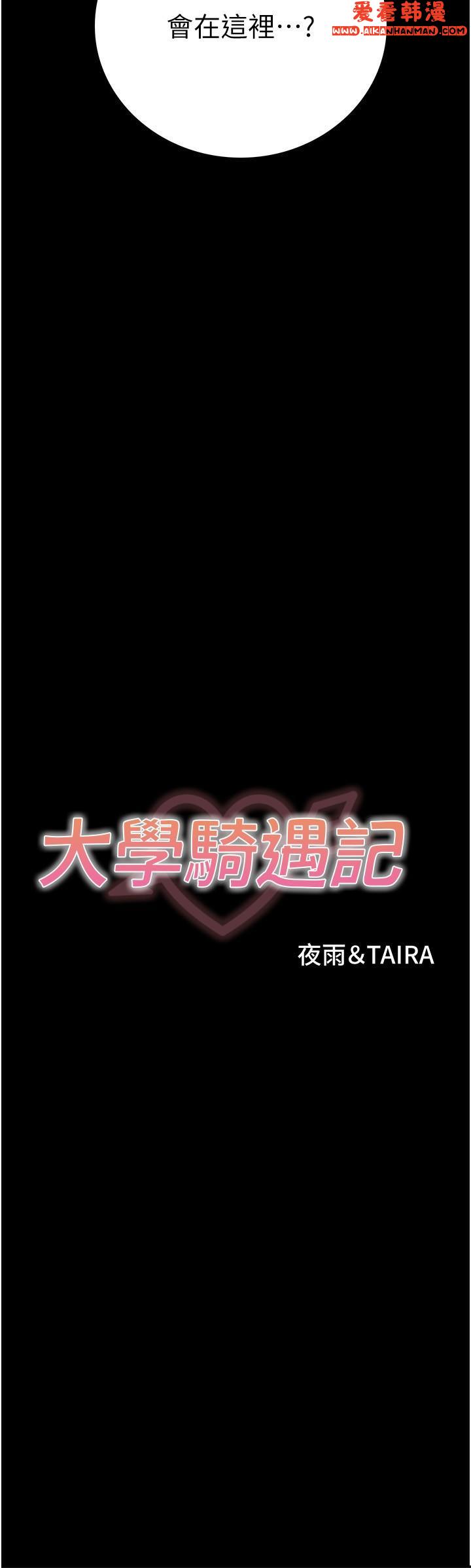 《大學騎遇記》漫画 第26話-沒有穿胸罩的以安