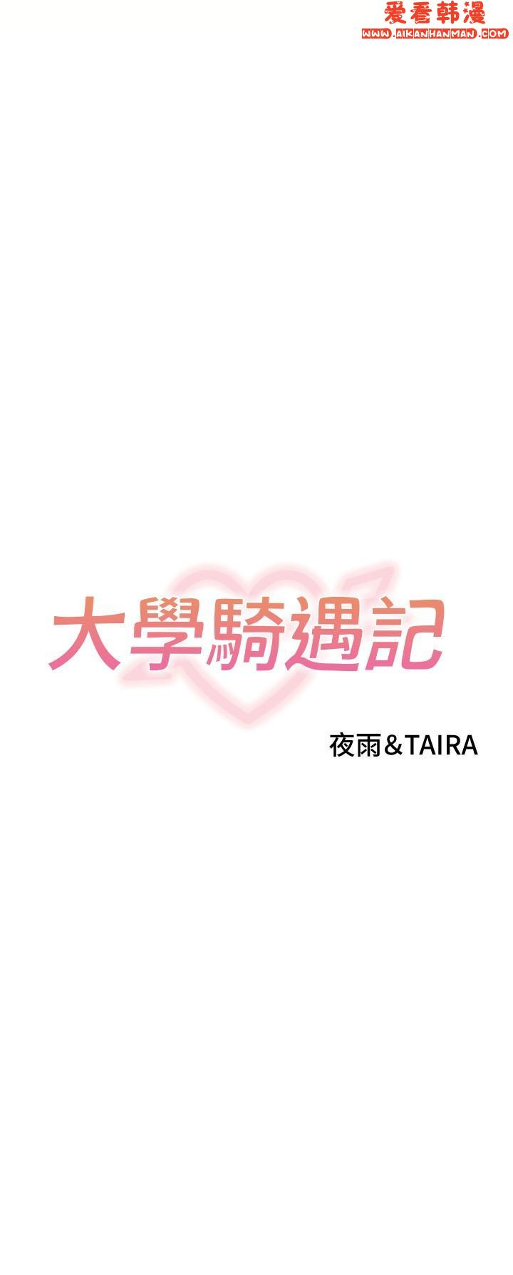 《大學騎遇記》漫画 第30話-發情的阿姨