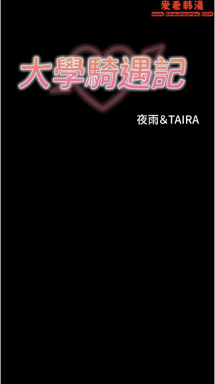 《大學騎遇記》漫画 第31話-葛格不要停