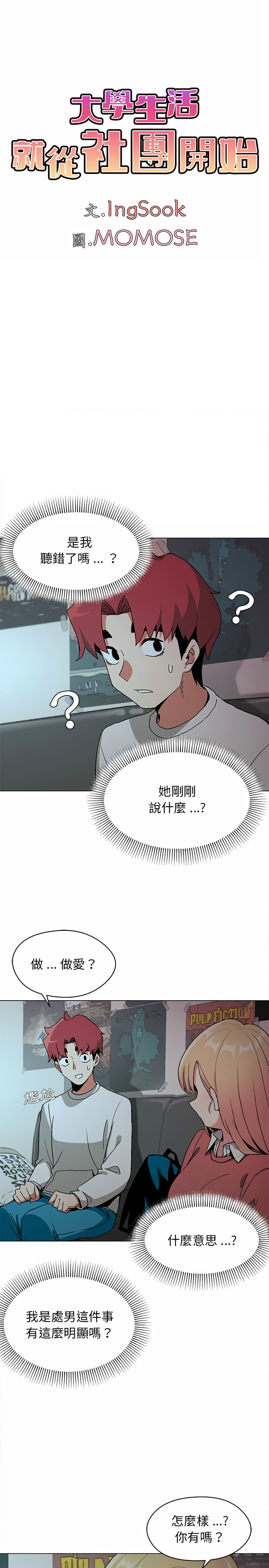 《大學生活就從社團開始》漫画 第2話