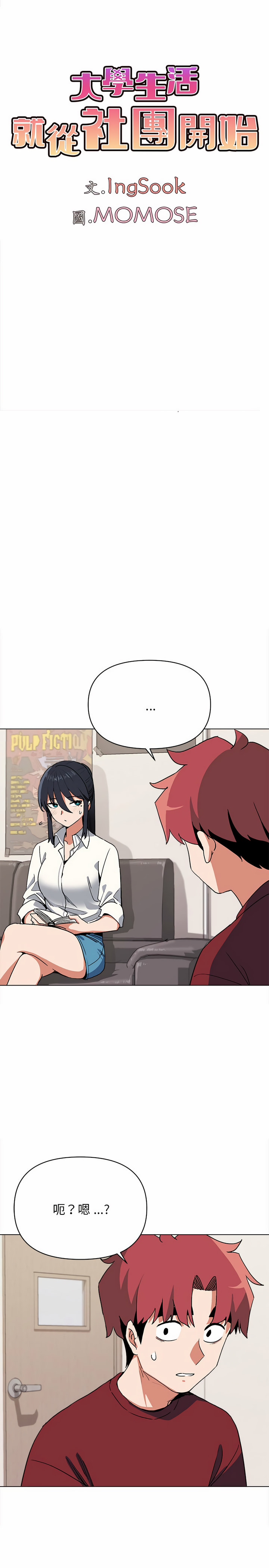 《大學生活就從社團開始》漫画 第5話