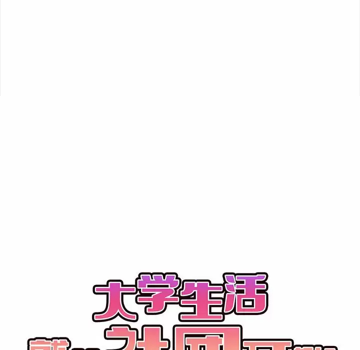 《大學生活就從社團開始》漫画 第9话
