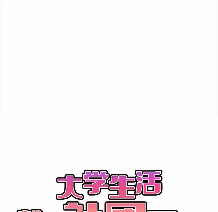 《大學生活就從社團開始》漫画 第10话