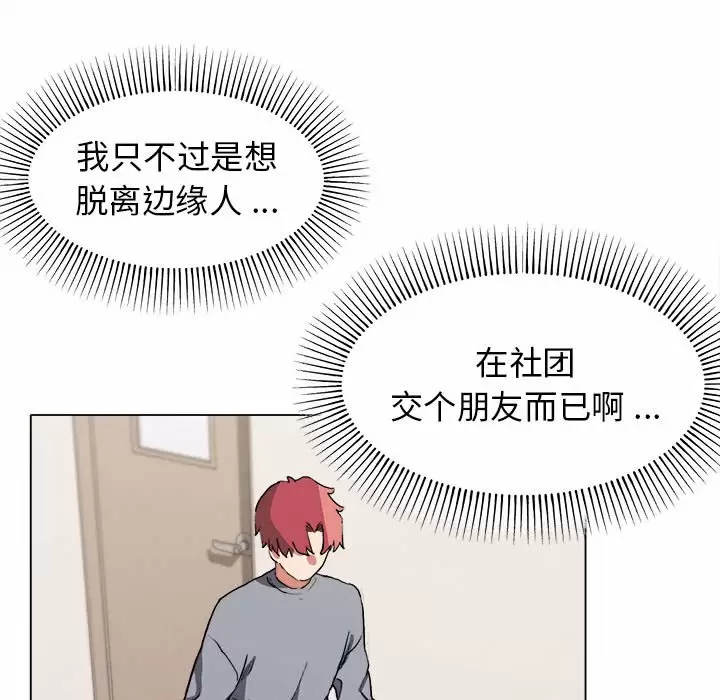 《大學生活就從社團開始》漫画 第10话