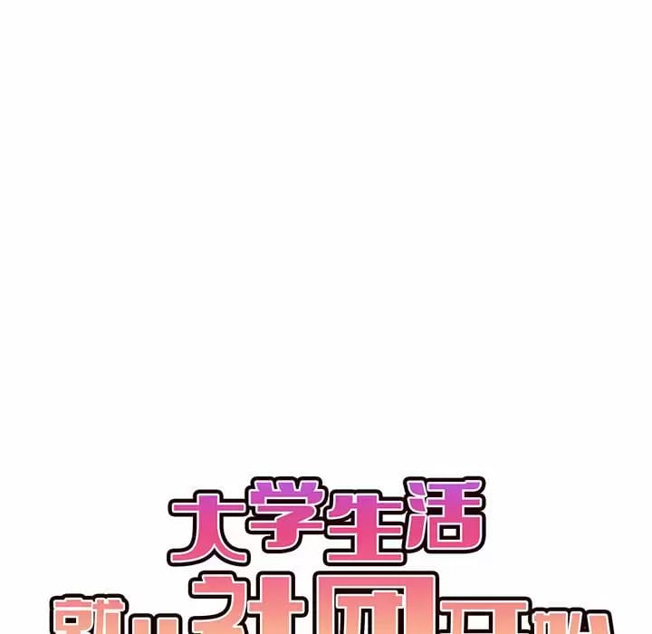 《大學生活就從社團開始》漫画 第13话