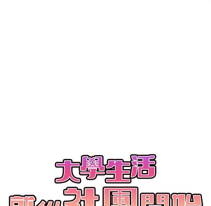 《大學生活就從社團開始》漫画 第15話