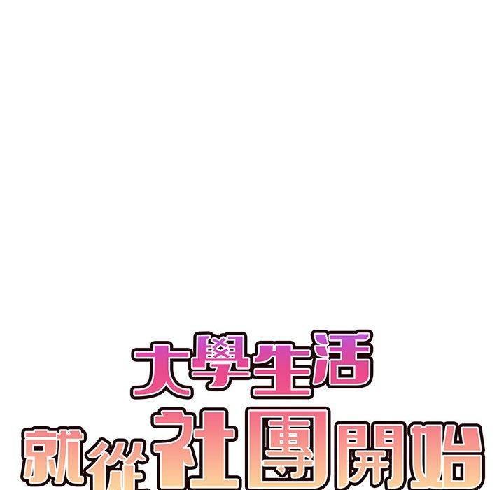 《大學生活就從社團開始》漫画 第16話