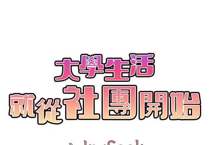 《大學生活就從社團開始》漫画 第17話