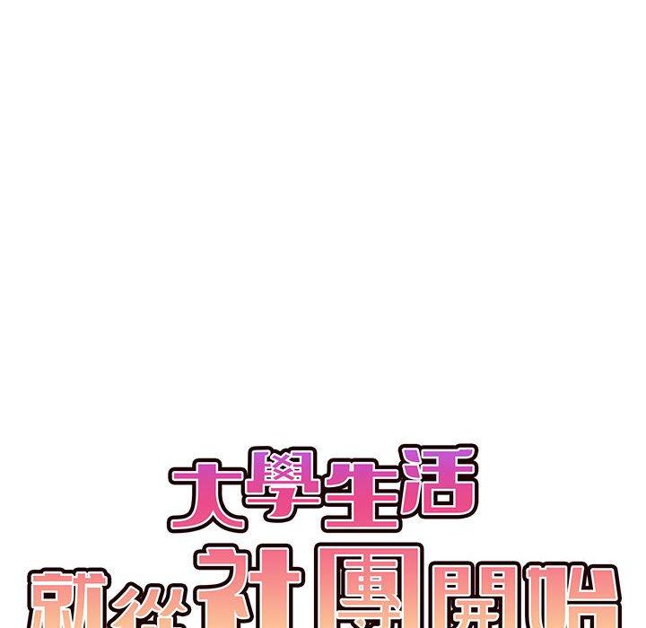 《大學生活就從社團開始》漫画 第19話