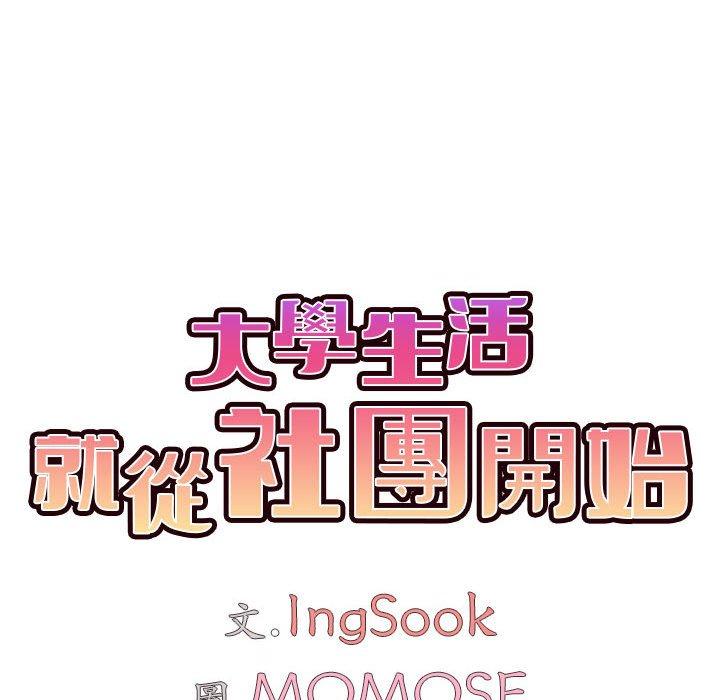 《大學生活就從社團開始》漫画 第31話