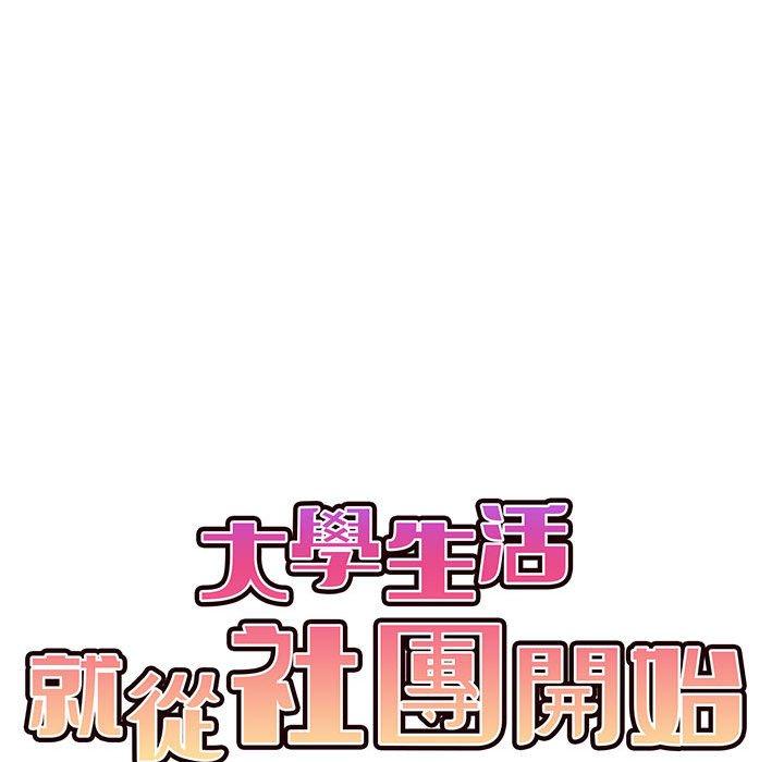 《大學生活就從社團開始》漫画 第34話