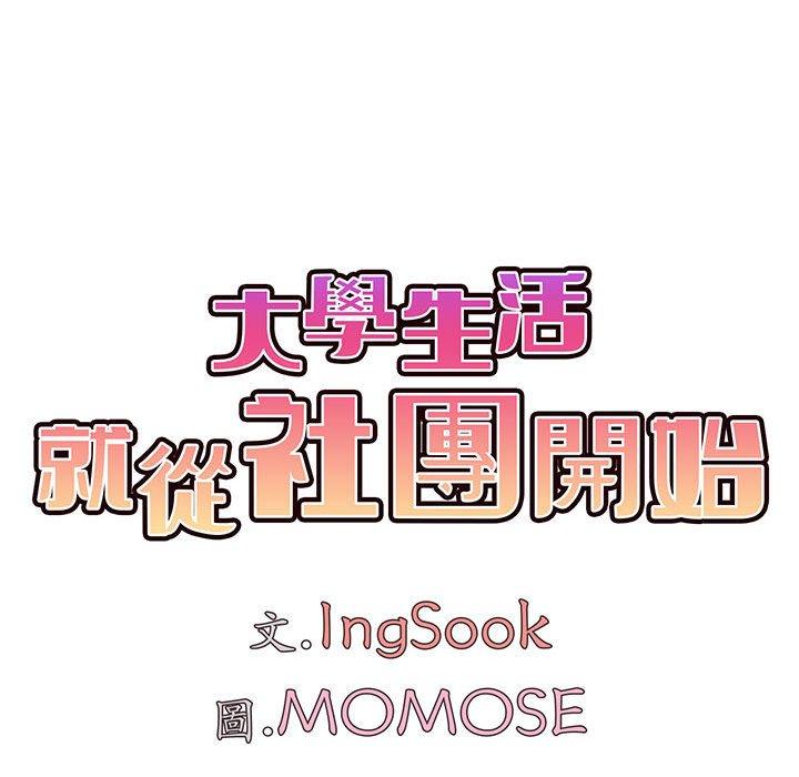 《大學生活就從社團開始》漫画 第43話