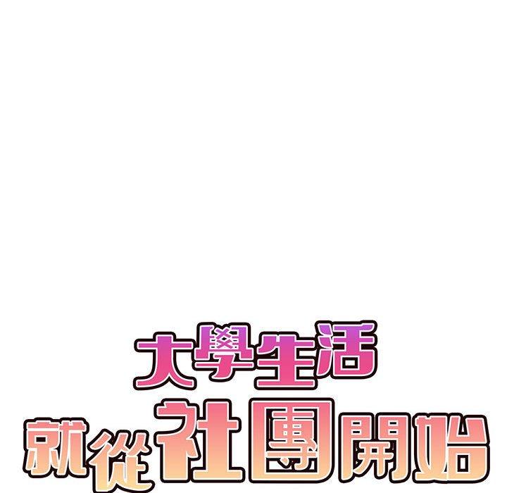《大學生活就從社團開始》漫画 第44話