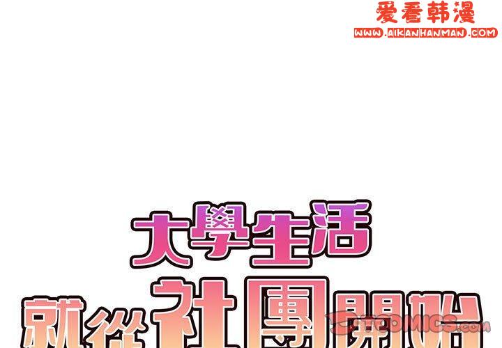 《大學生活就從社團開始》漫画 第46話