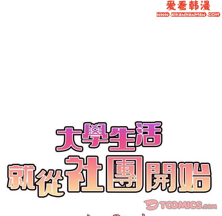 《大學生活就從社團開始》漫画 第51話