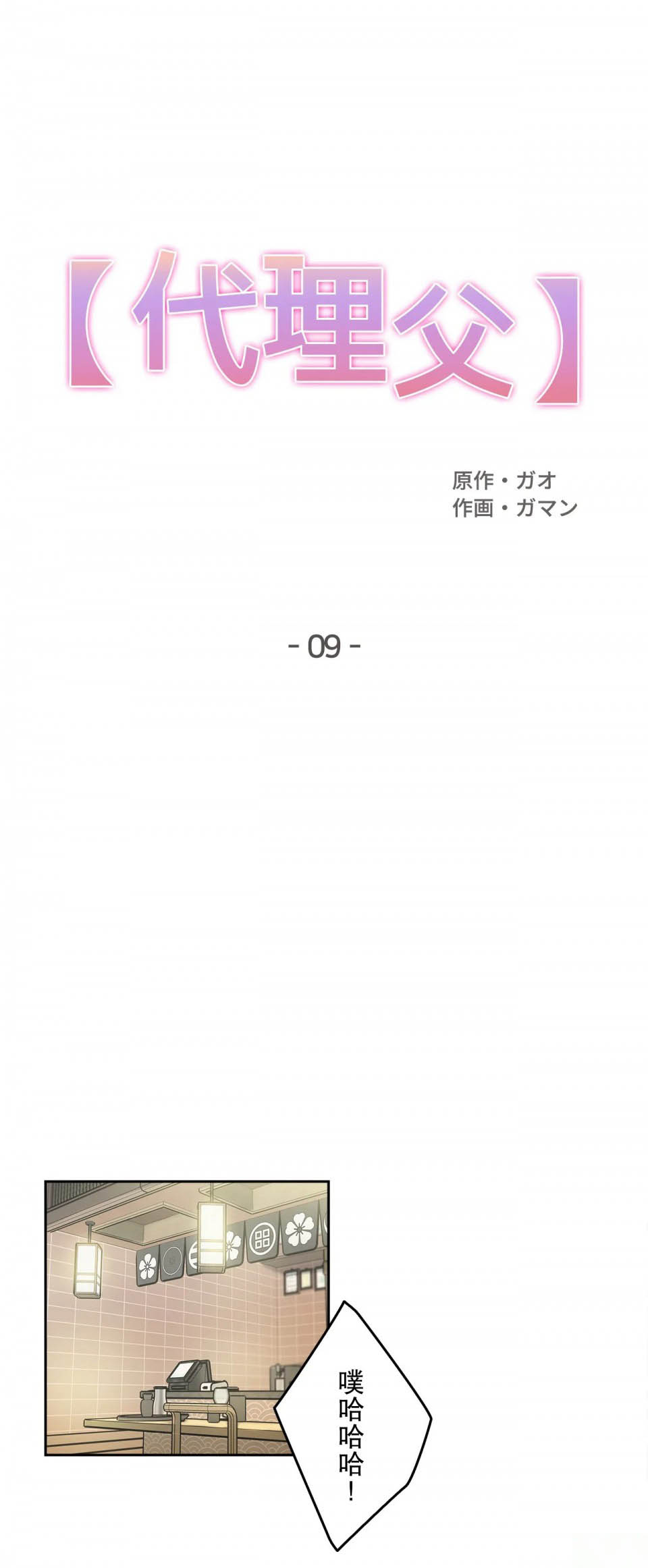 《代理部》漫画 第9话