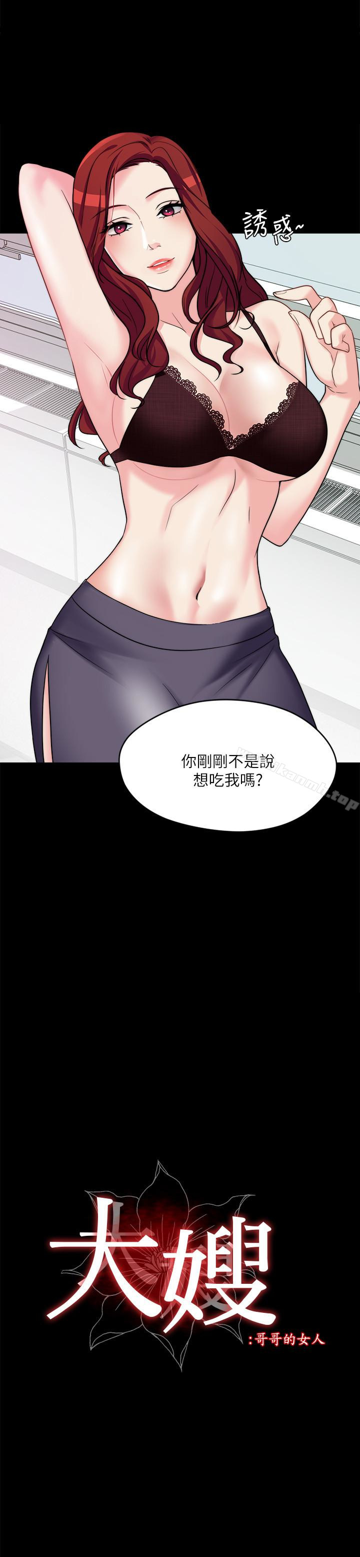 《大嫂,哥哥的女人》漫画 第2話-學妹下面癢