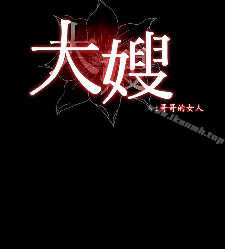 《大嫂,哥哥的女人》漫画 第6話-原來妳這麼輕浮?