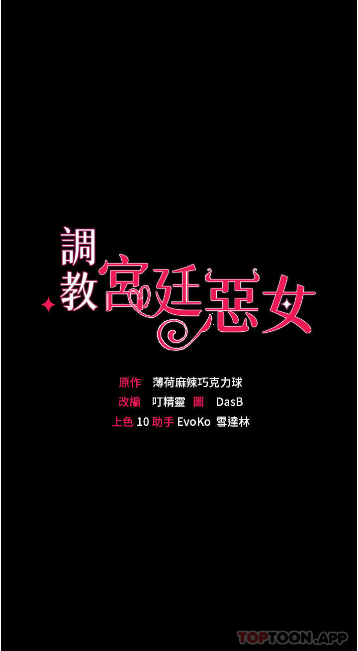《調教宮廷惡女》漫画 第39話-淫亂密室