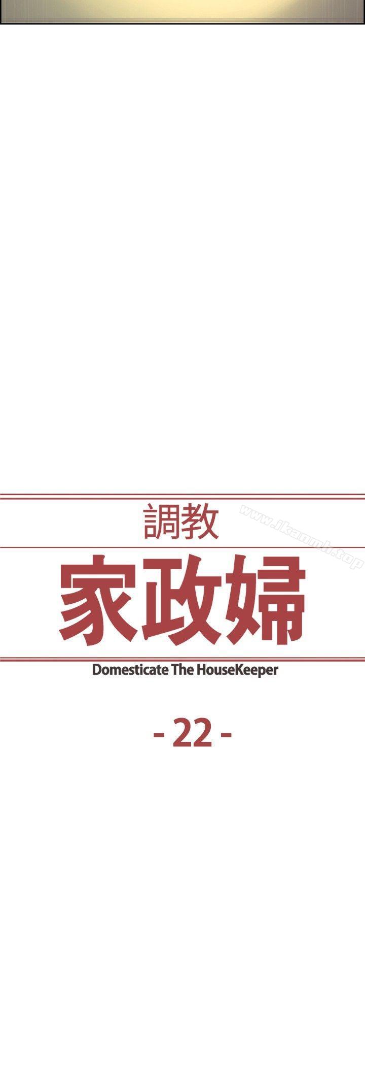 《調教家政婦》漫画 第22話
