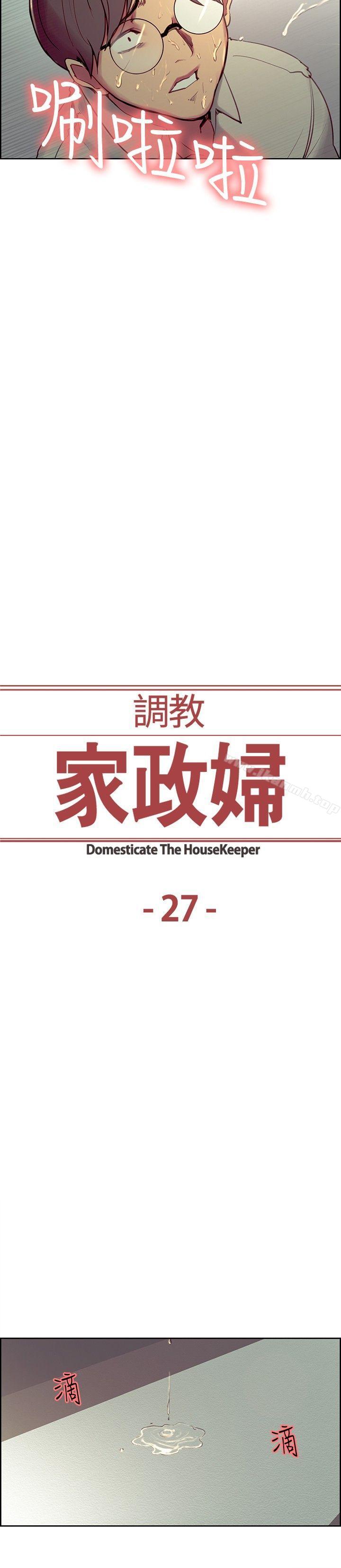 《調教家政婦》漫画 第27話
