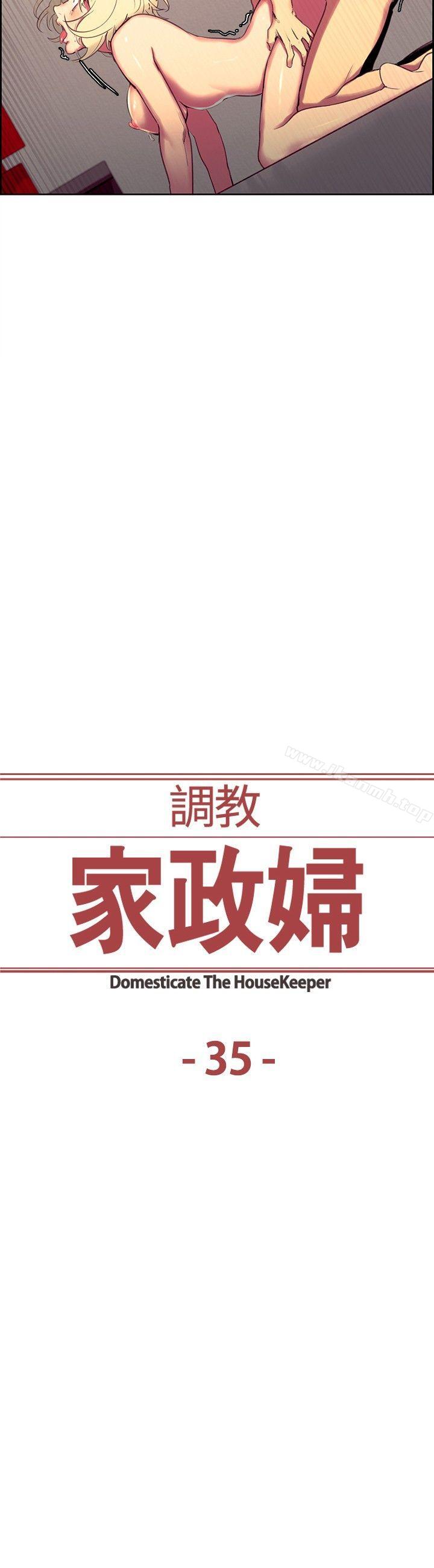 《調教家政婦》漫画 第35話