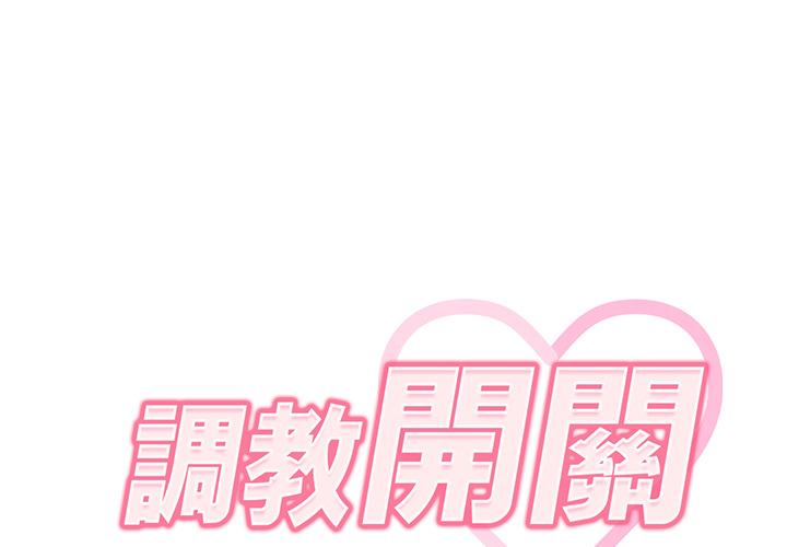 《調教開關》漫画 第2話
