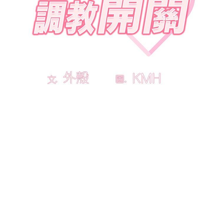 《調教開關》漫画 第3話